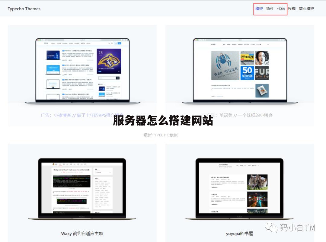 服务器怎么搭建网站