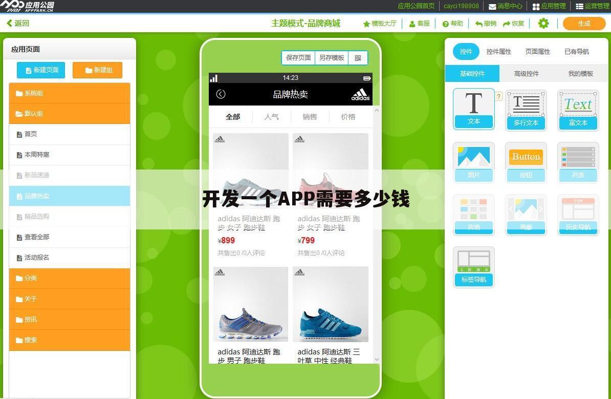 开发一个APP需要多少钱
