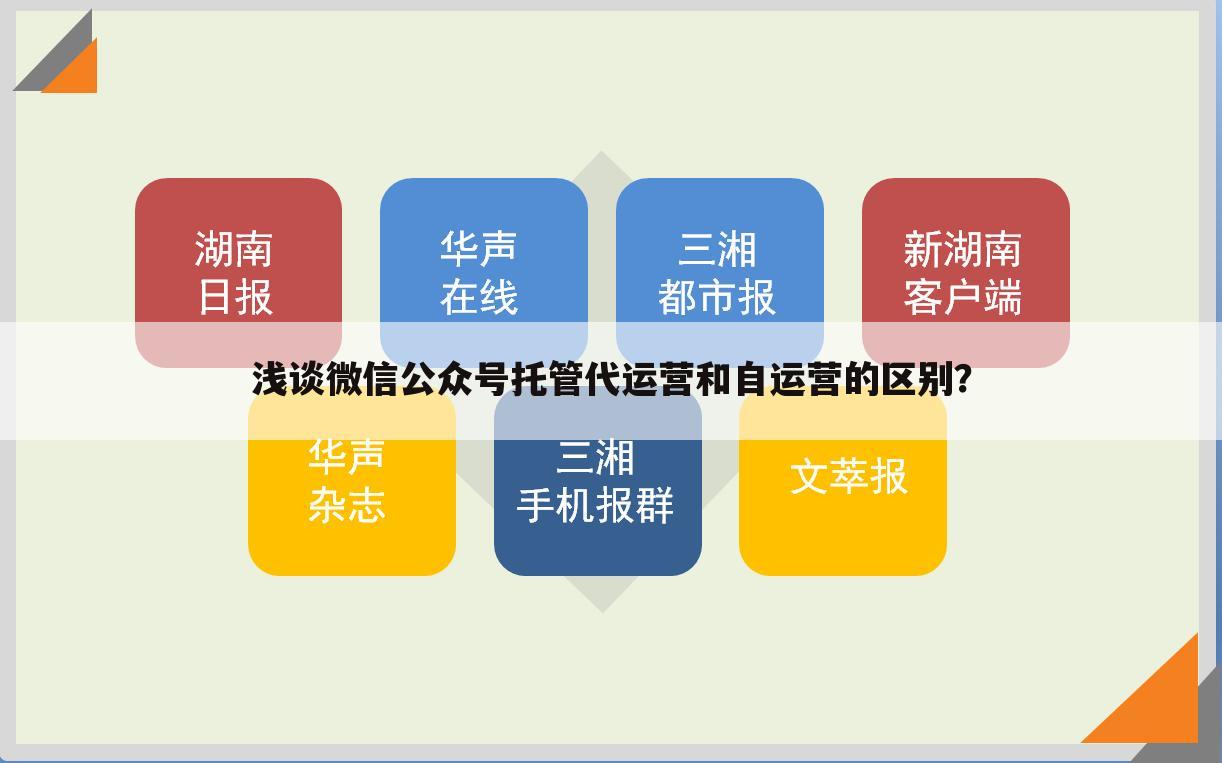 浅谈微信公众号托管代运营和自运营的区别?