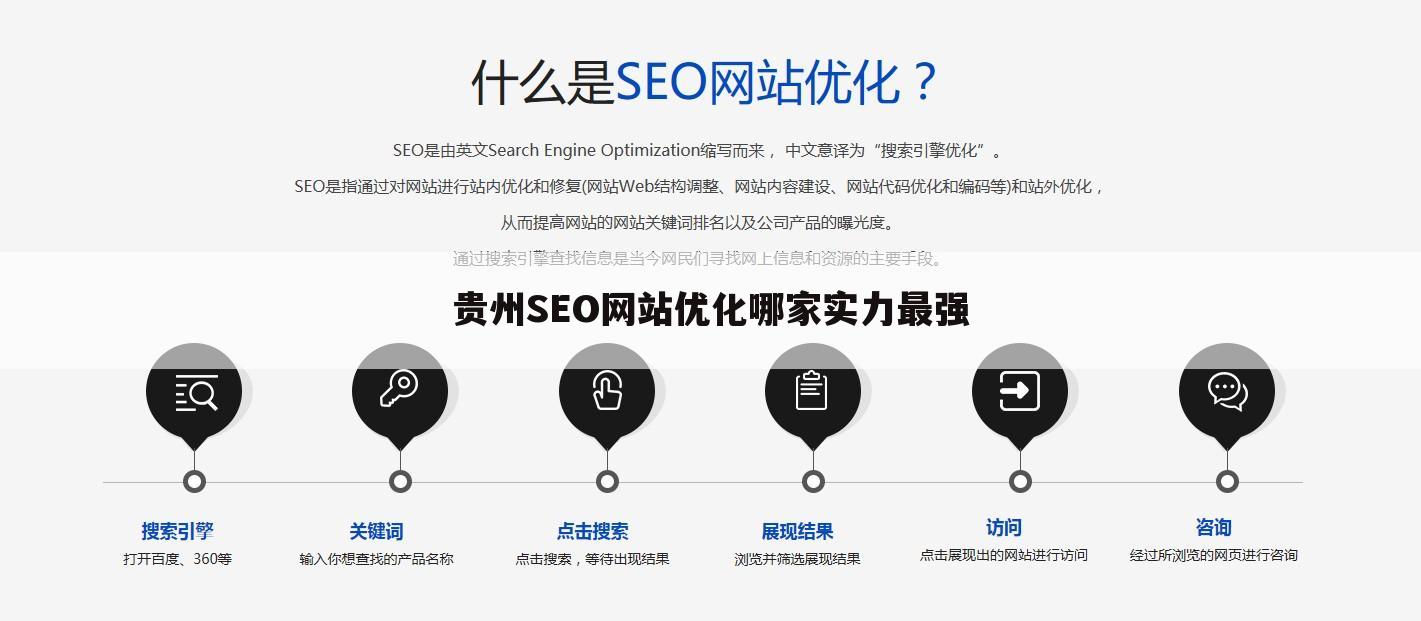 贵州SEO网站优化哪家实力最强