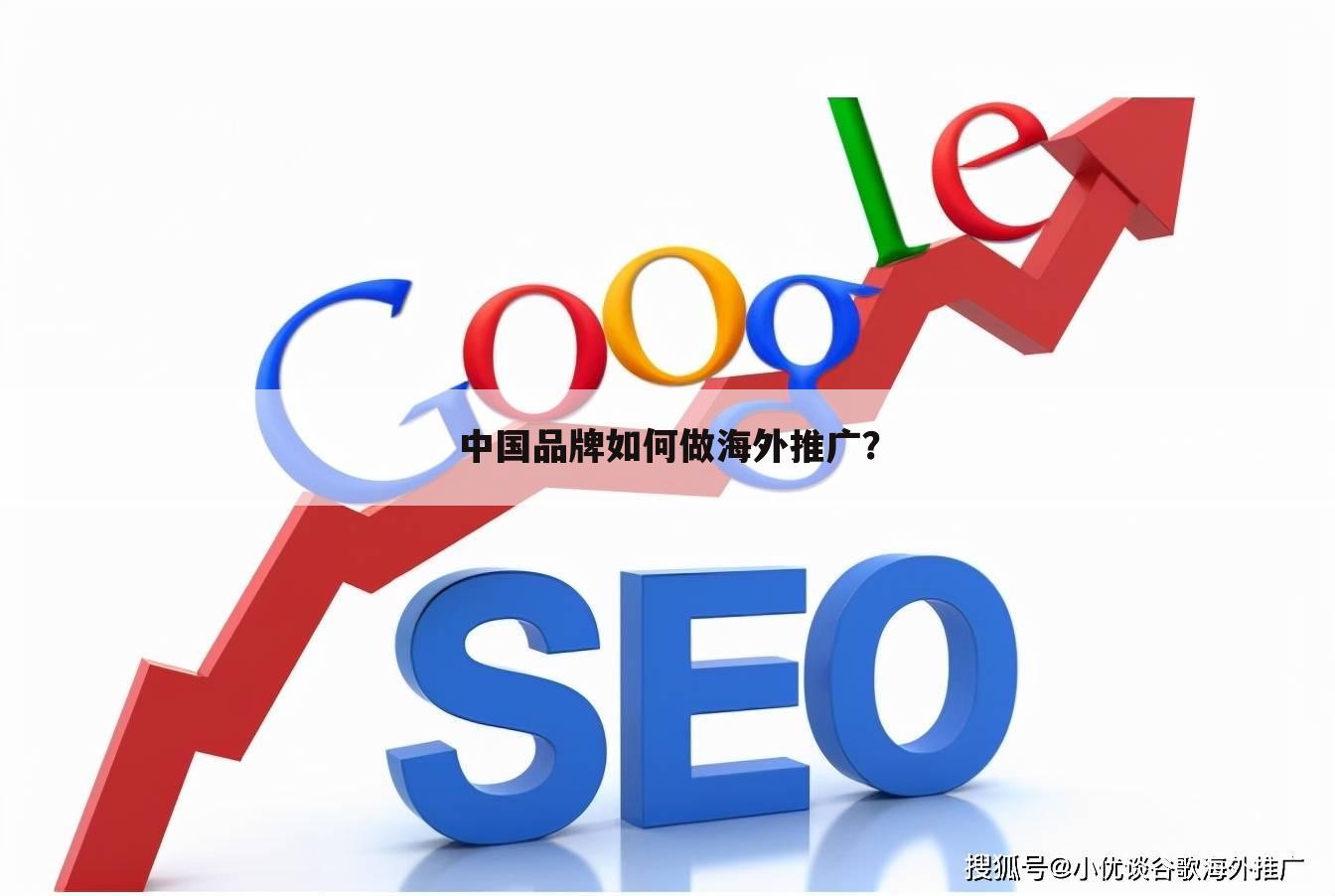 中国品牌如何做海外推广？