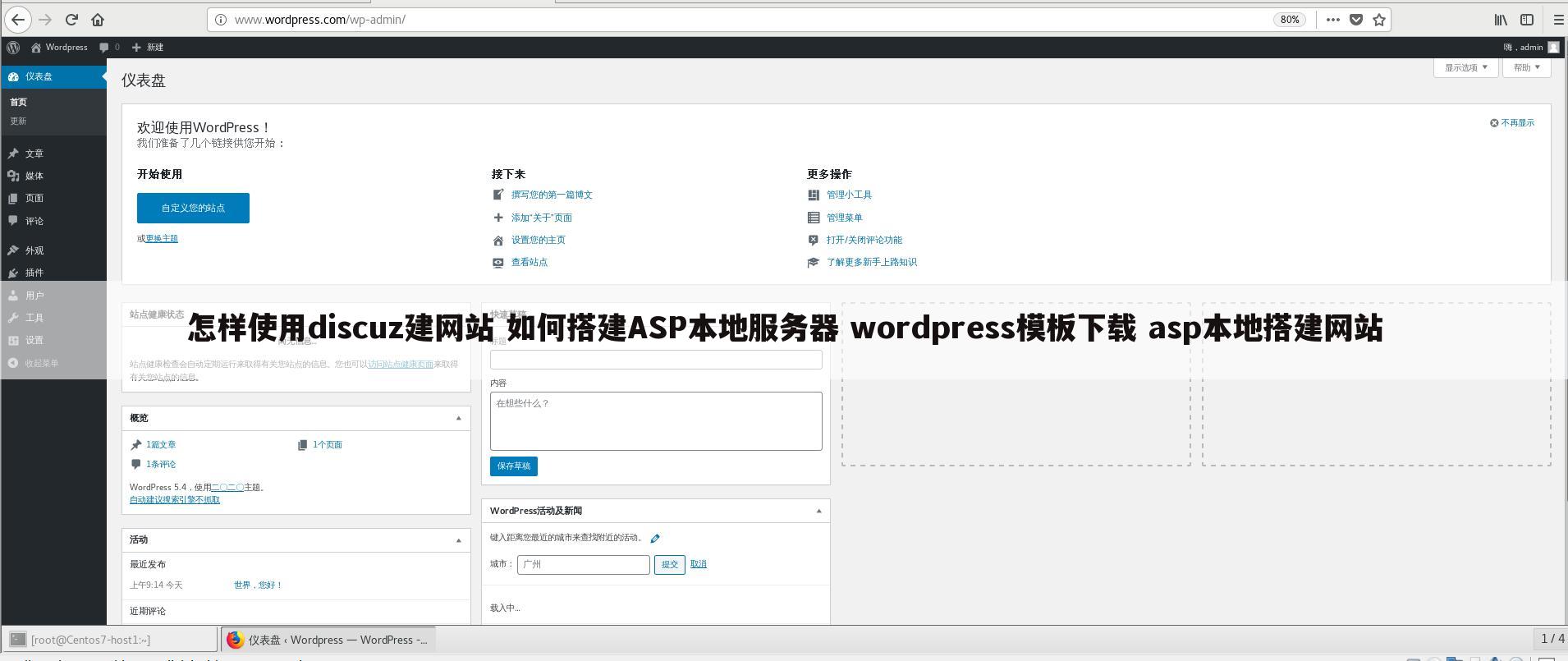 怎样使用discuz建网站 如何搭建ASP本地服务器 wordpress模板下载 asp本地搭建网站