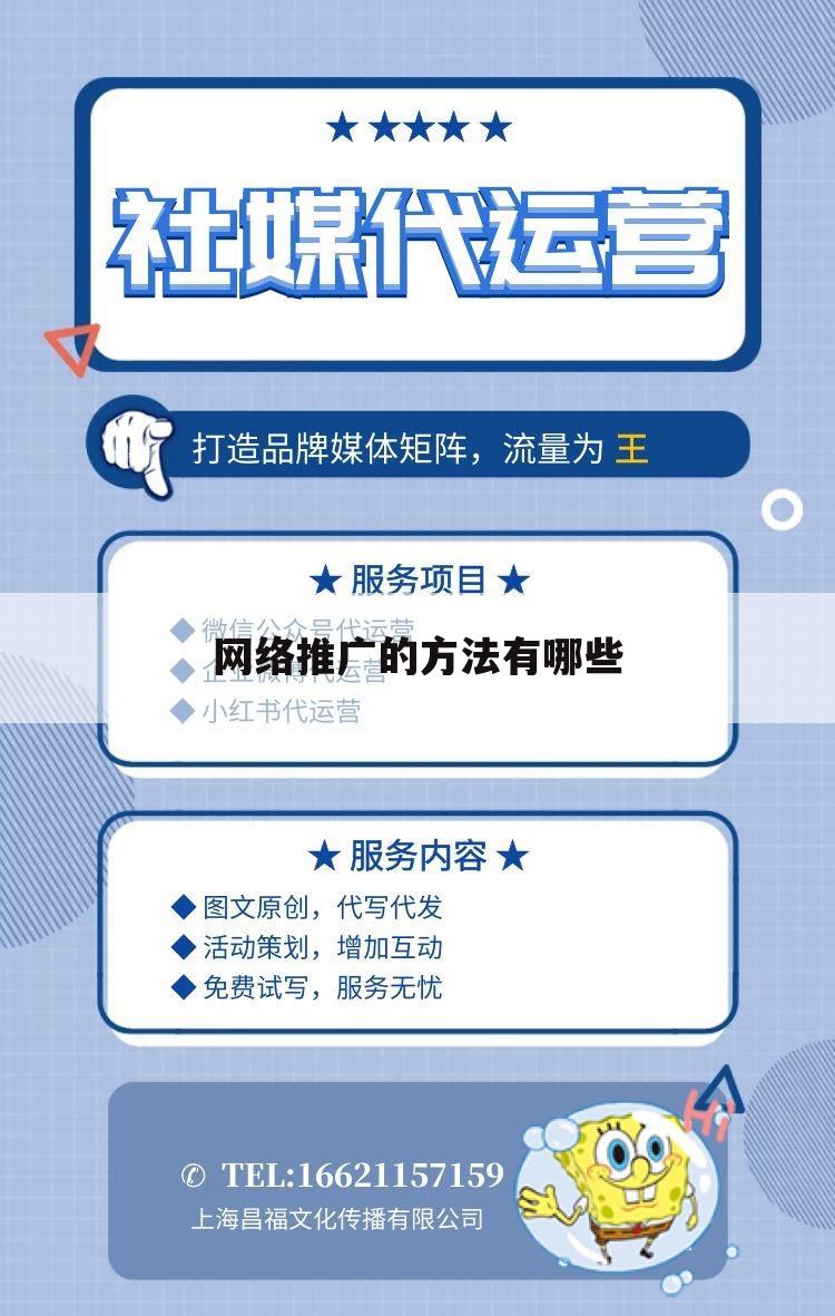 网络推广的方法有哪些