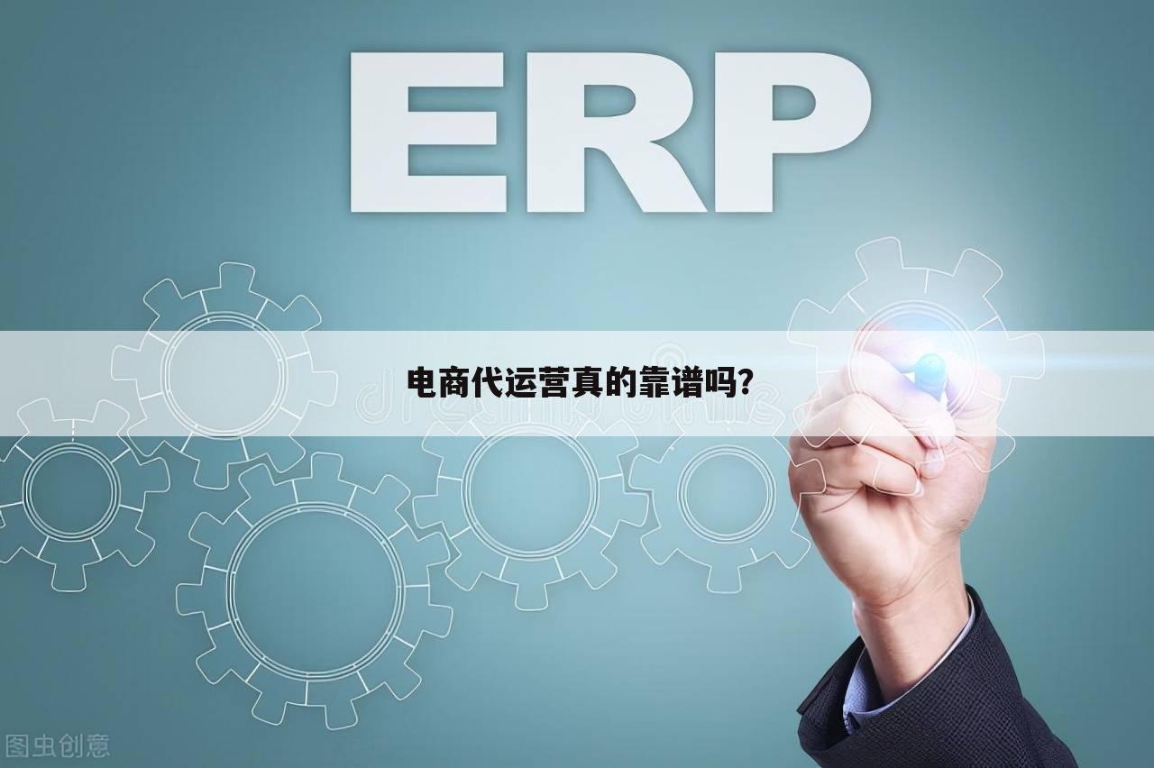 电商代运营真的靠谱吗？