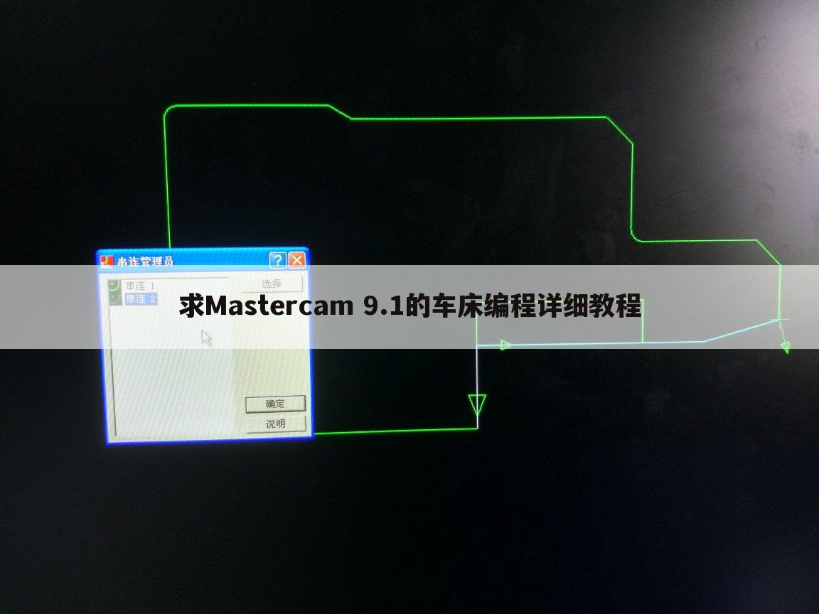 求Mastercam 9.1的车床编程详细教程