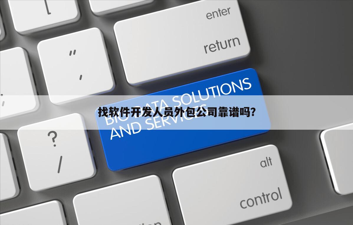 找软件开发人员外包公司靠谱吗?