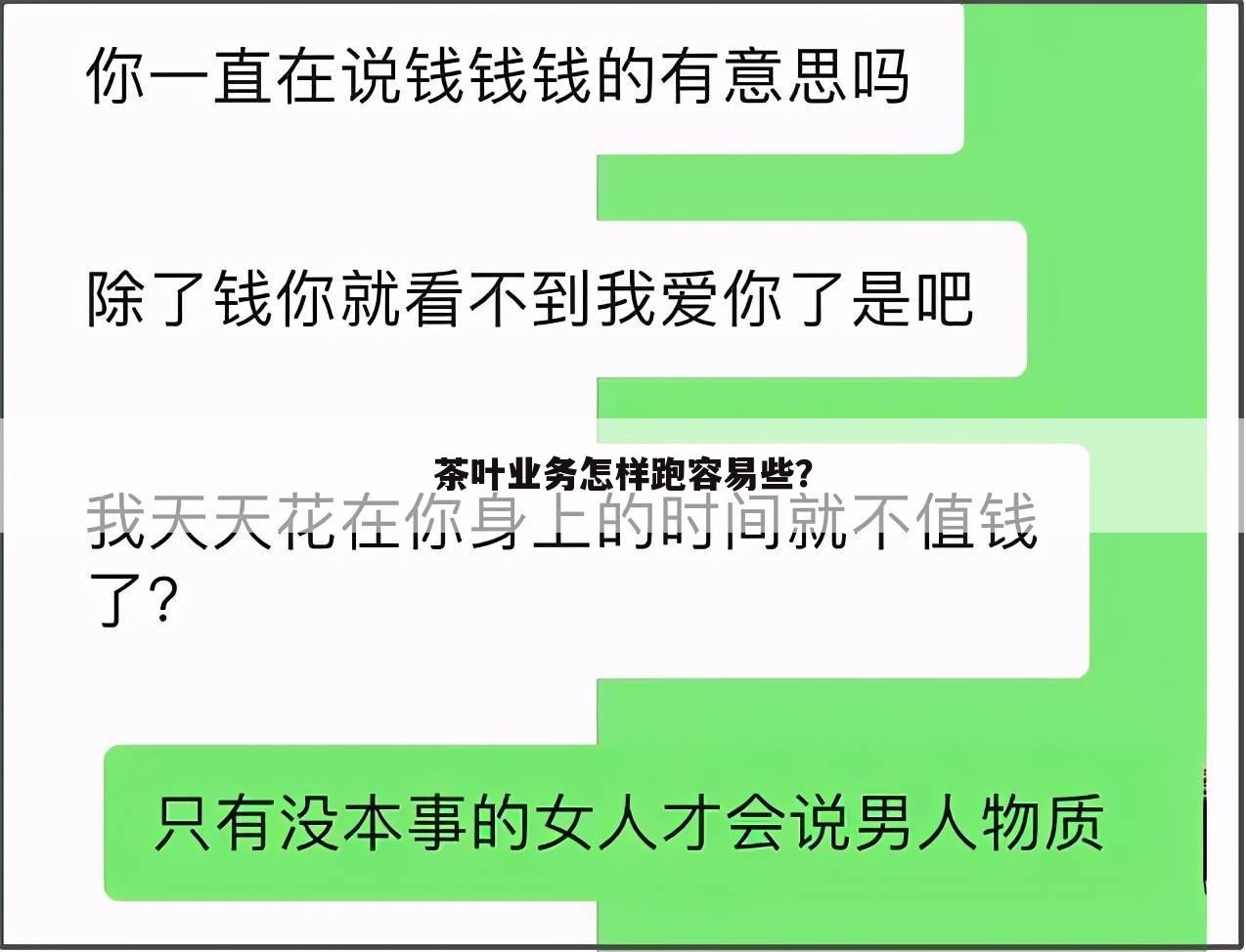 茶叶业务怎样跑容易些?
