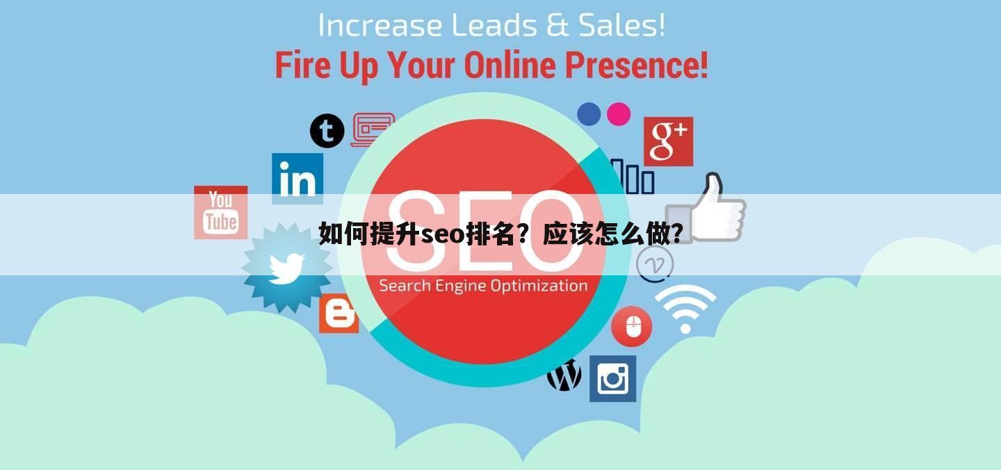 如何提升seo排名？应该怎么做？