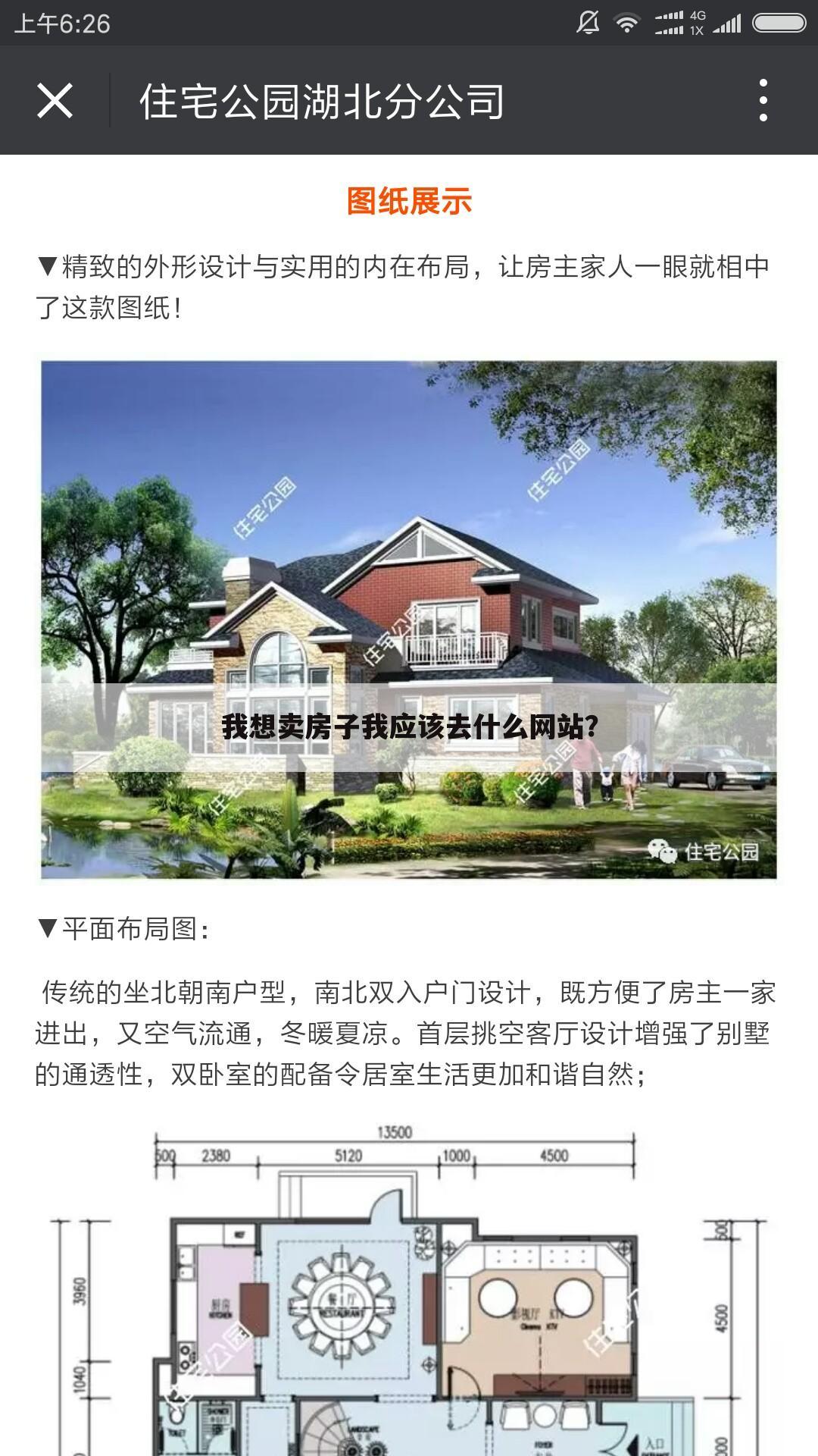 我想卖房子我应该去什么网站？