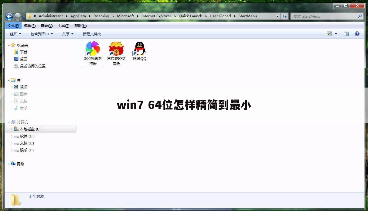 win7 64位怎样精简到最小