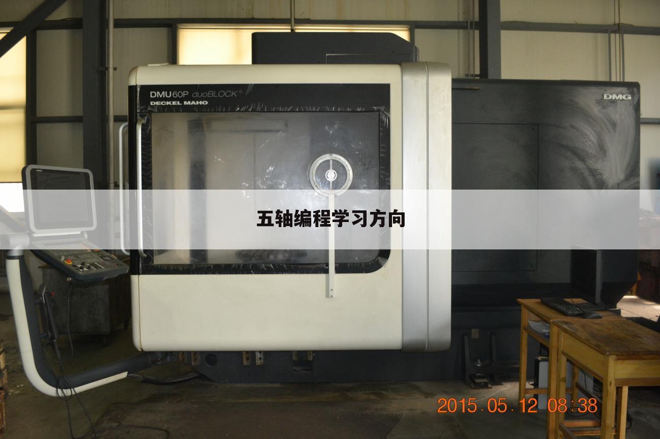 五轴编程学习方向