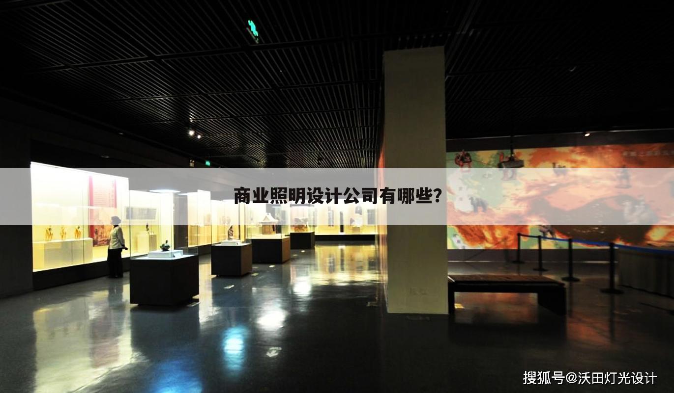 商业照明设计公司有哪些？