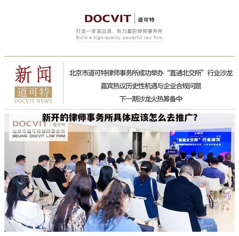 新开的律师事务所具体应该怎么去推广?