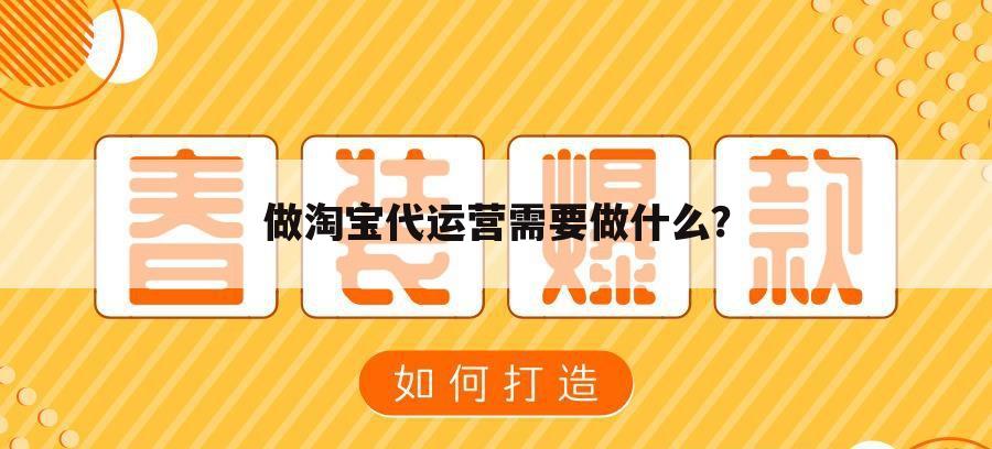 做淘宝代运营需要做什么?