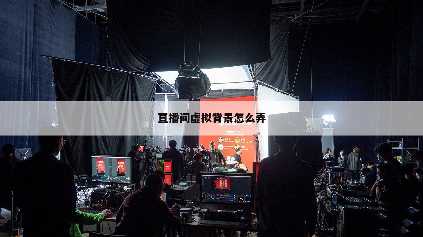 直播间虚拟背景怎么弄