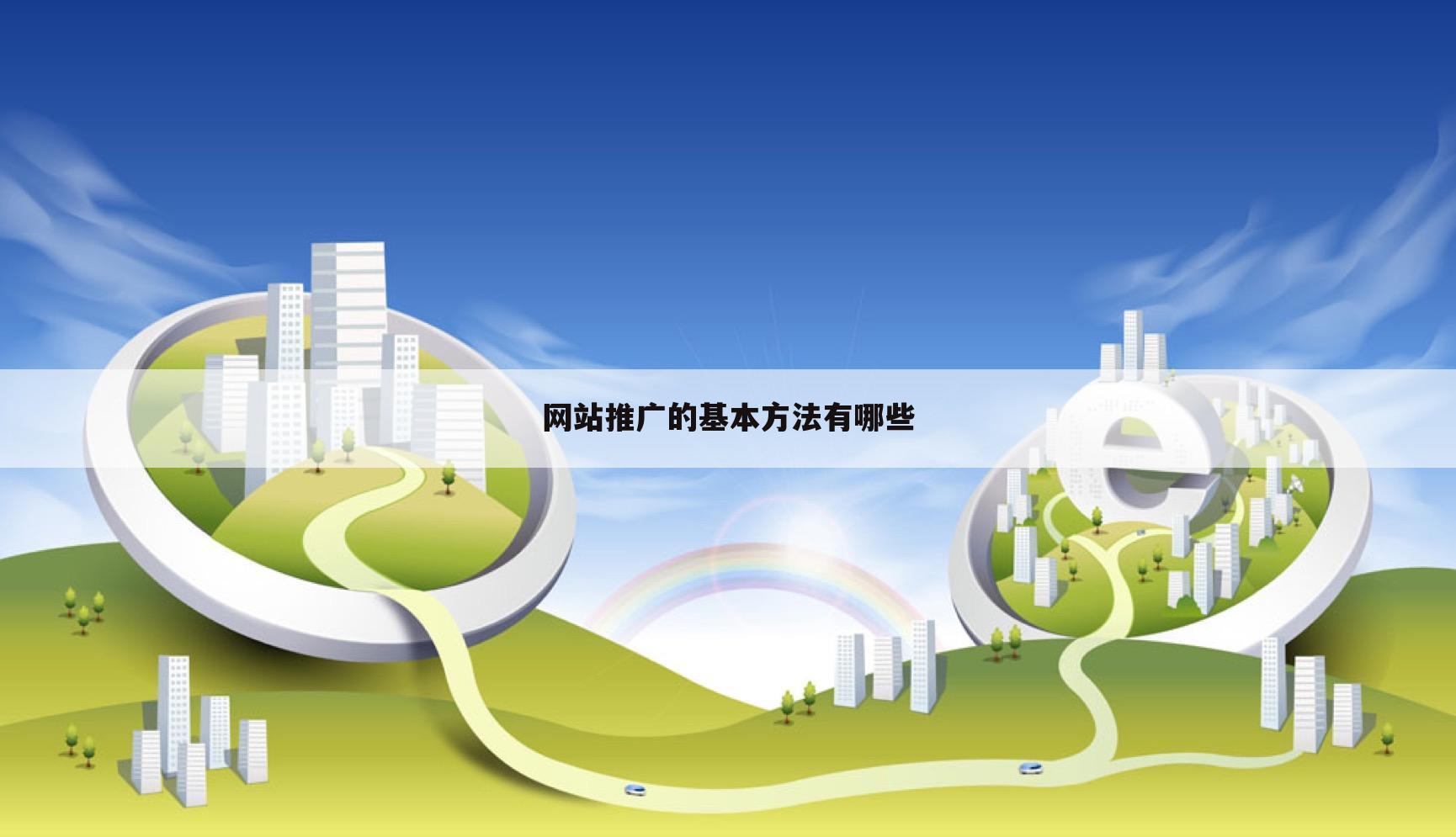 网站推广的基本方法有哪些