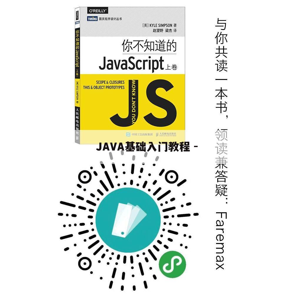 JAVA基础入门教程 －