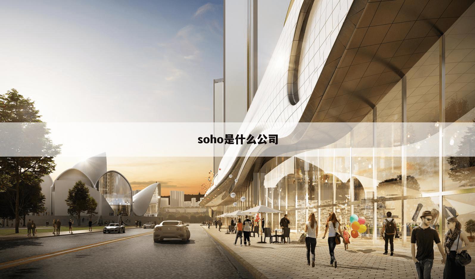 soho是什么公司