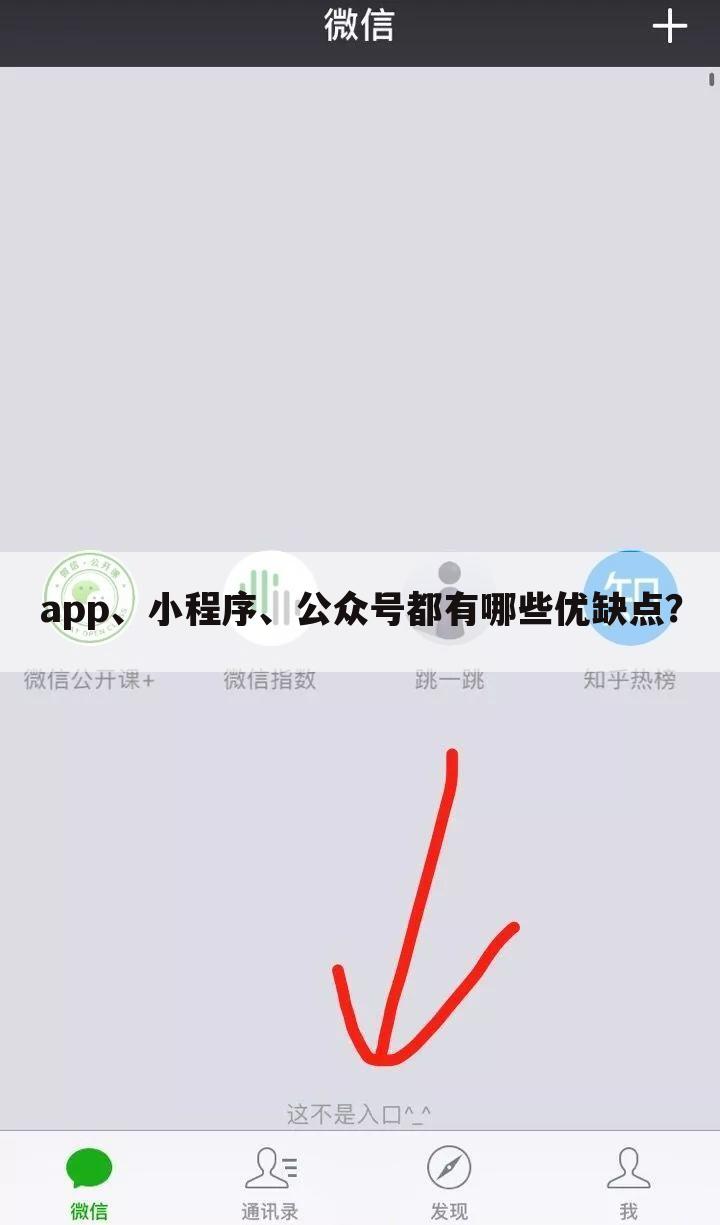 app、小程序、公众号都有哪些优缺点?