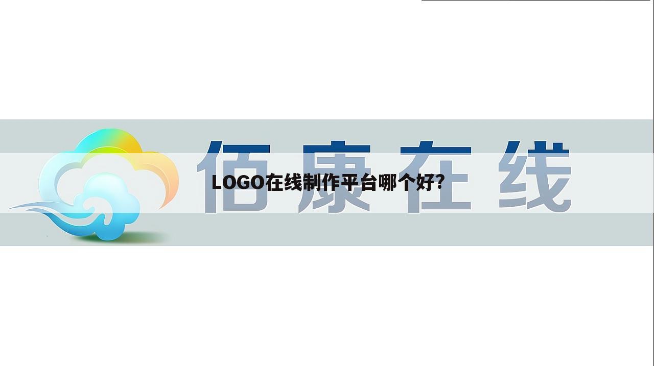 LOGO在线制作平台哪个好?
