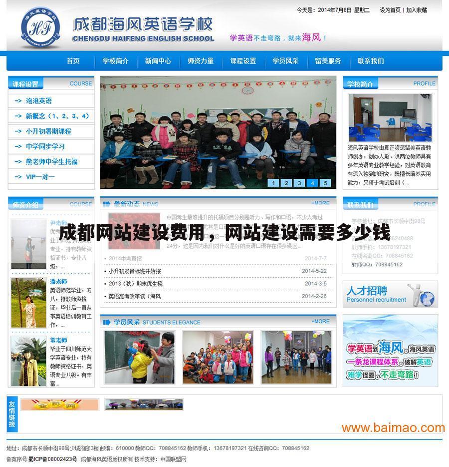 成都网站建设费用，网站建设需要多少钱