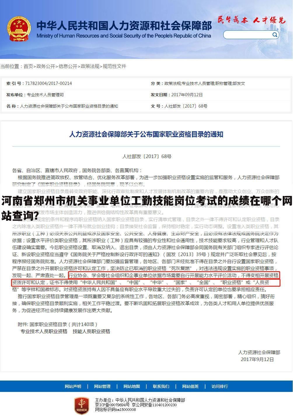 河南省郑州市机关事业单位工勤技能岗位考试的成绩在哪个网站查询？