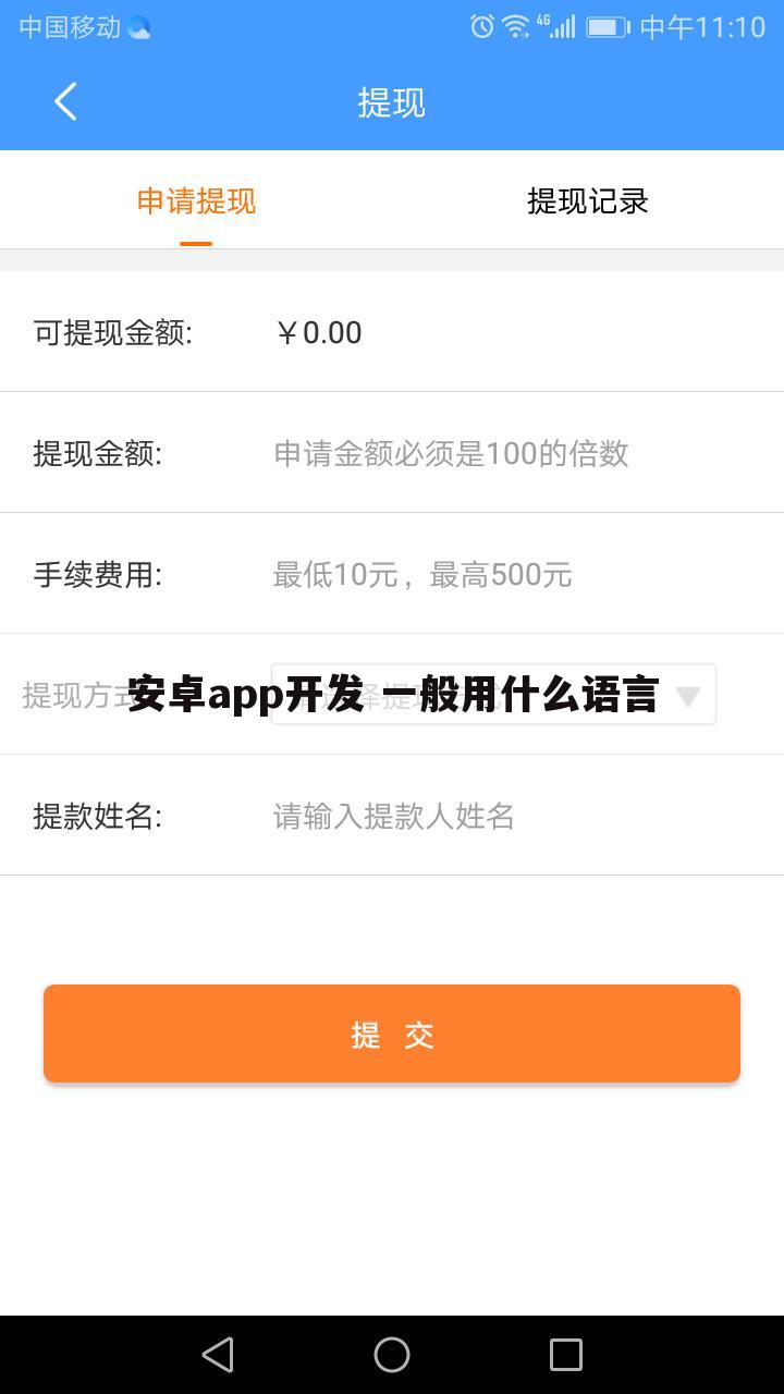 安卓app开发 一般用什么语言