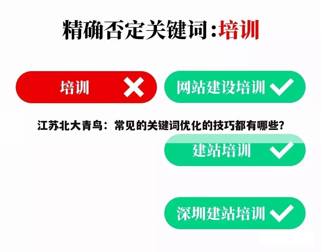 江苏北大青鸟：常见的关键词优化的技巧都有哪些？