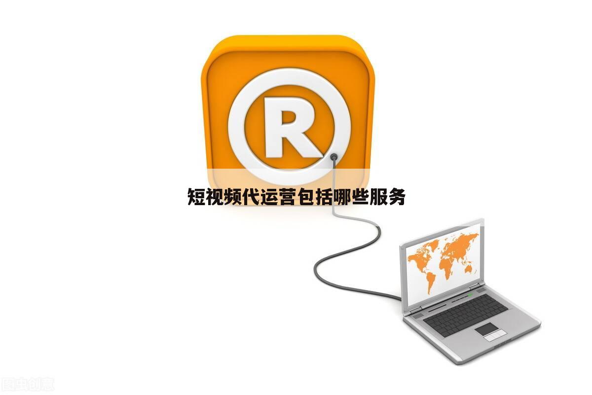 短视频代运营包括哪些服务