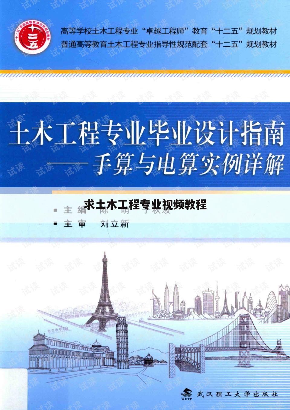 求土木工程专业视频教程