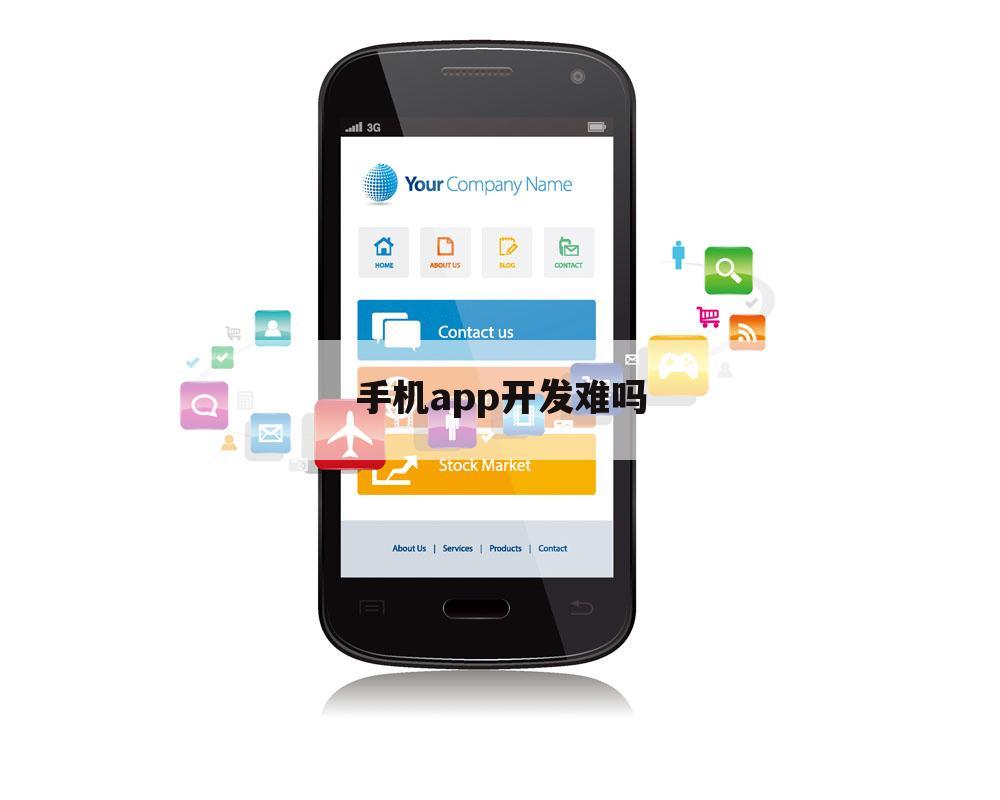 手机app开发难吗