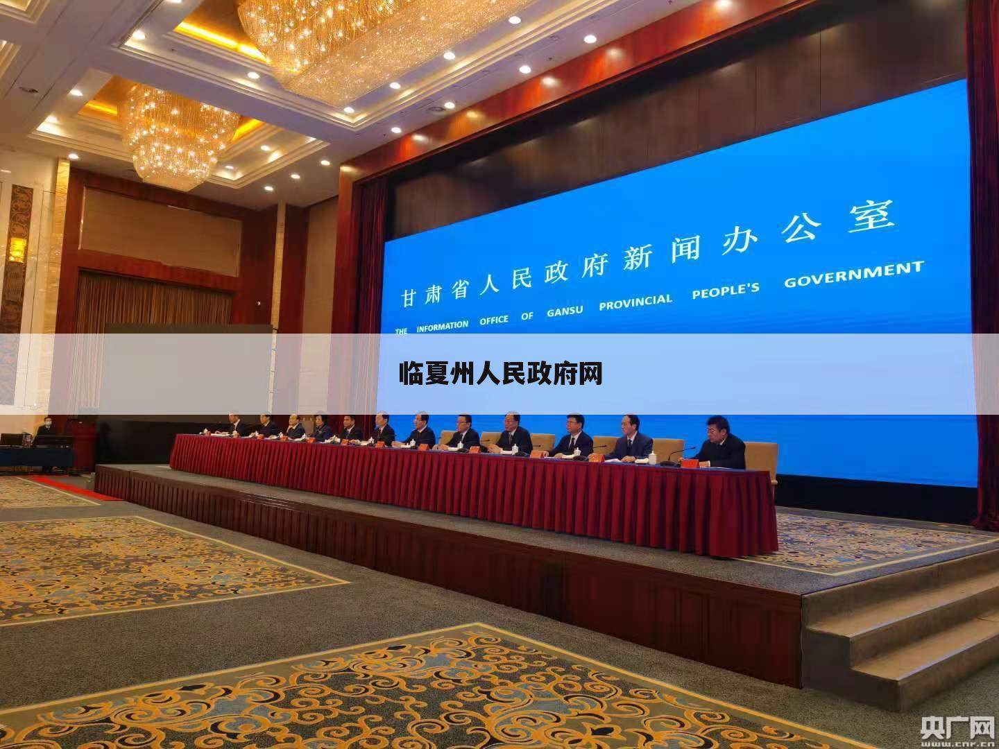 临夏州人民政府网