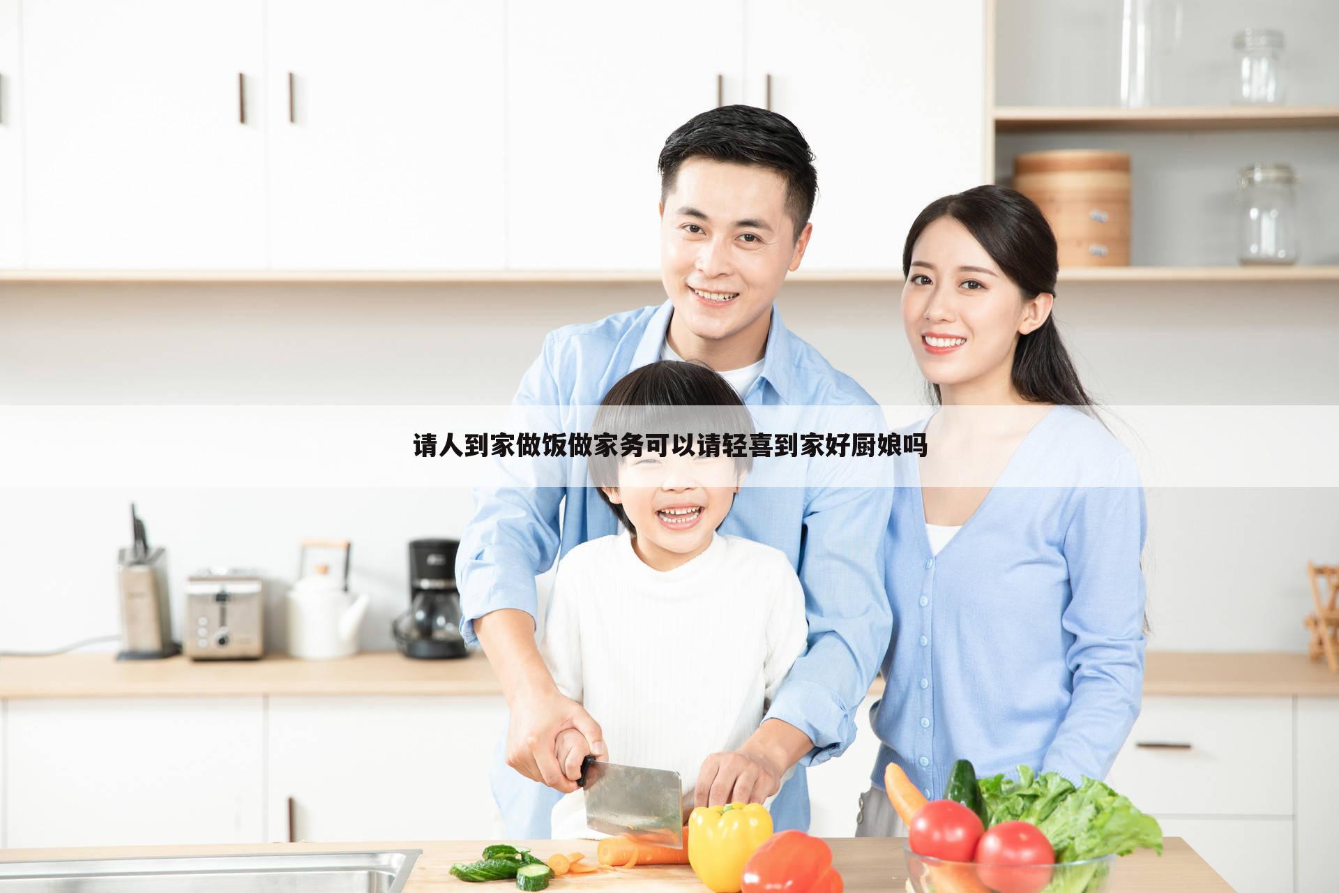 请人到家做饭做家务可以请轻喜到家好厨娘吗
