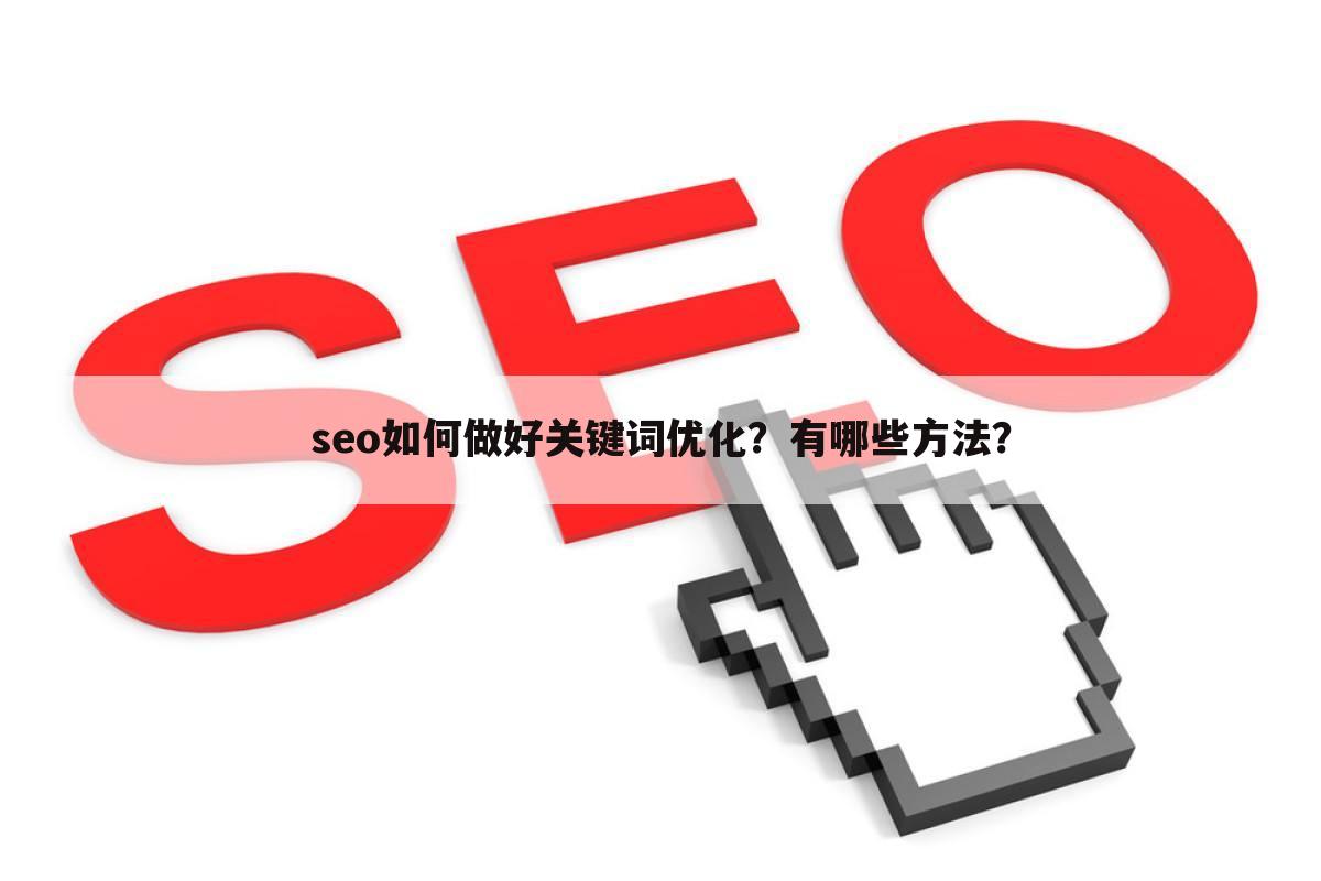 seo如何做好关键词优化？有哪些方法？