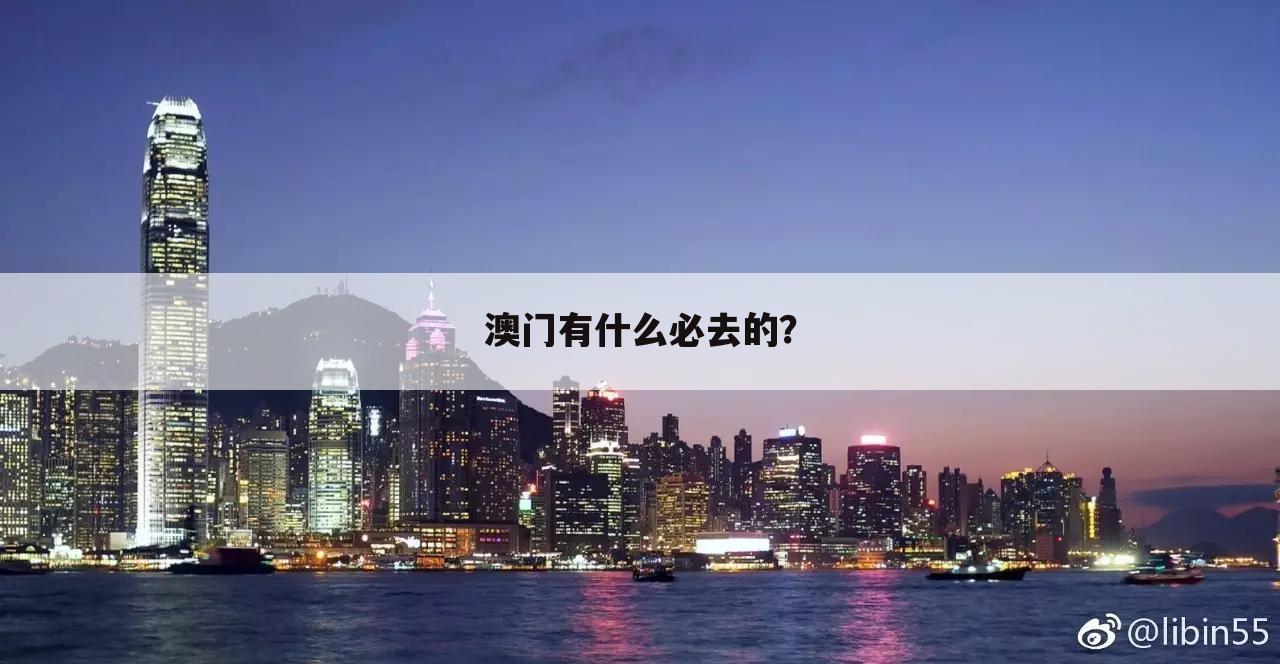 澳门有什么必去的？