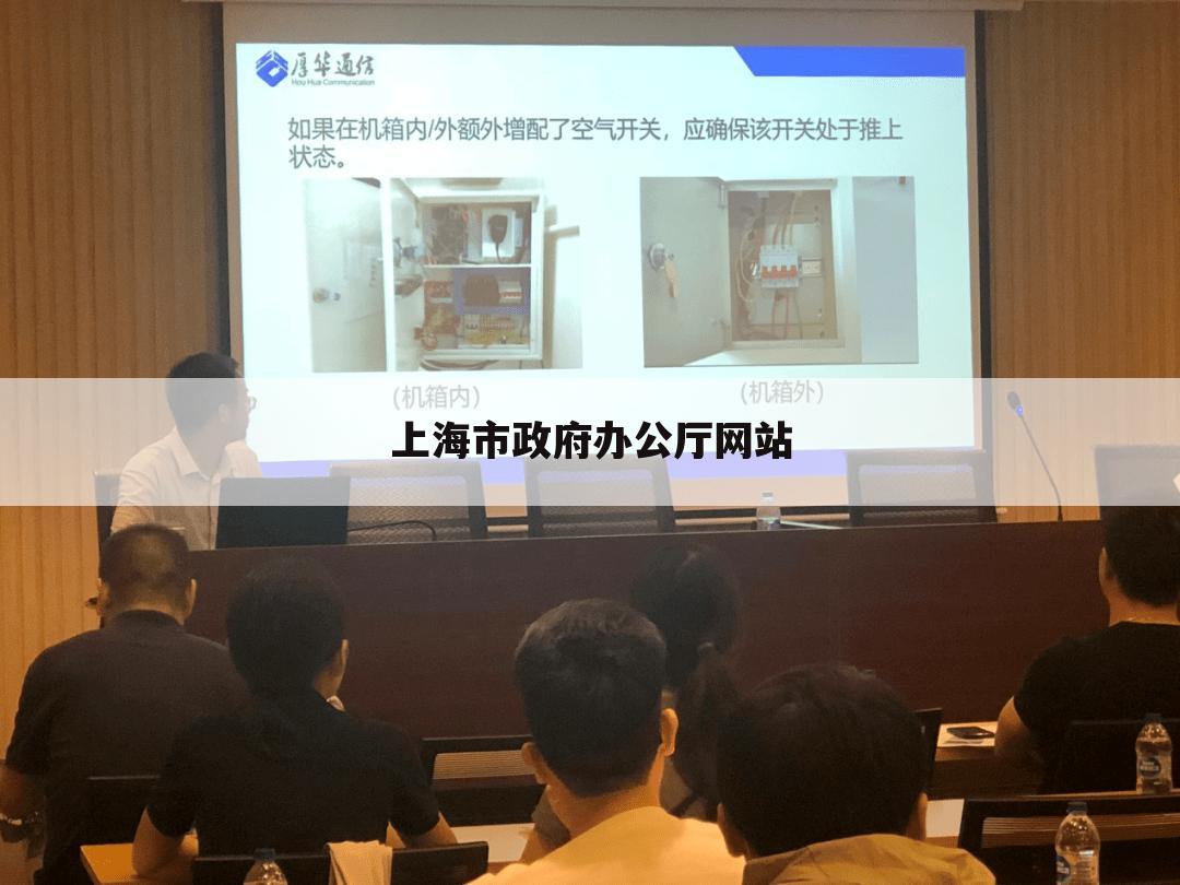 上海市政府办公厅网站