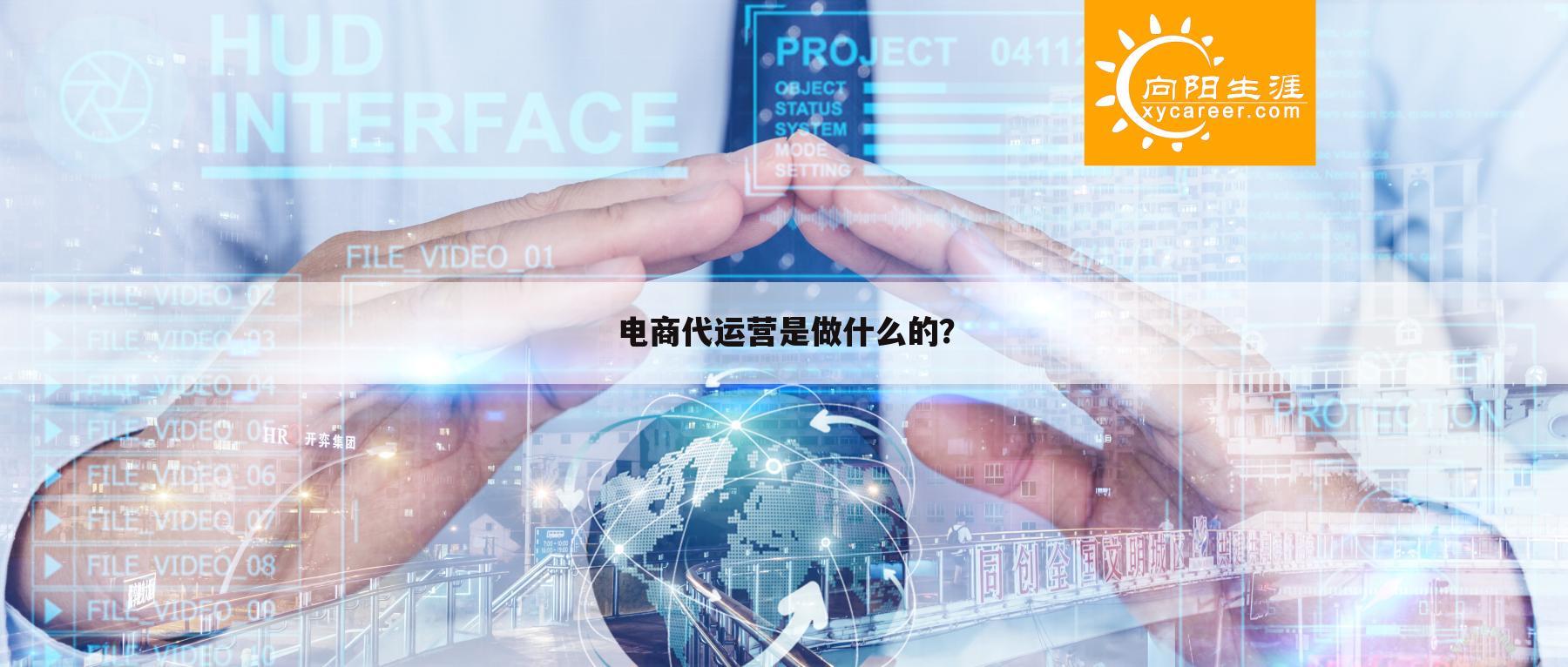 电商代运营是做什么的?