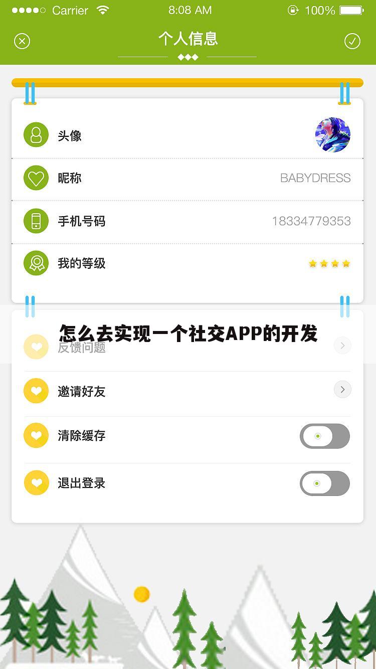 怎么去实现一个社交APP的开发