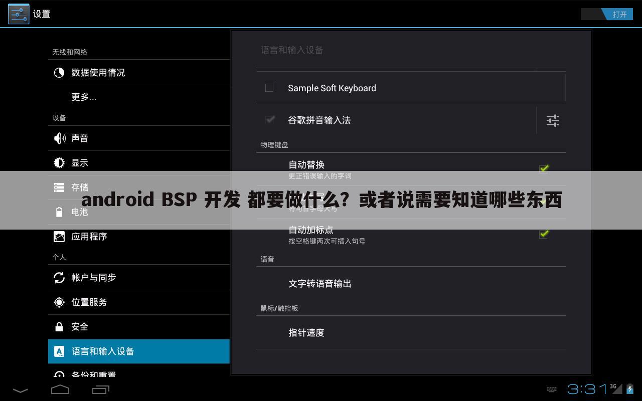 android BSP 开发 都要做什么？或者说需要知道哪些东西