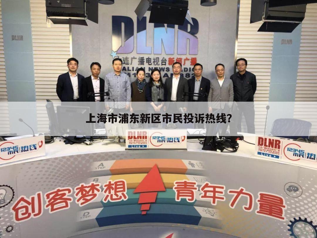 上海市浦东新区市民投诉热线?