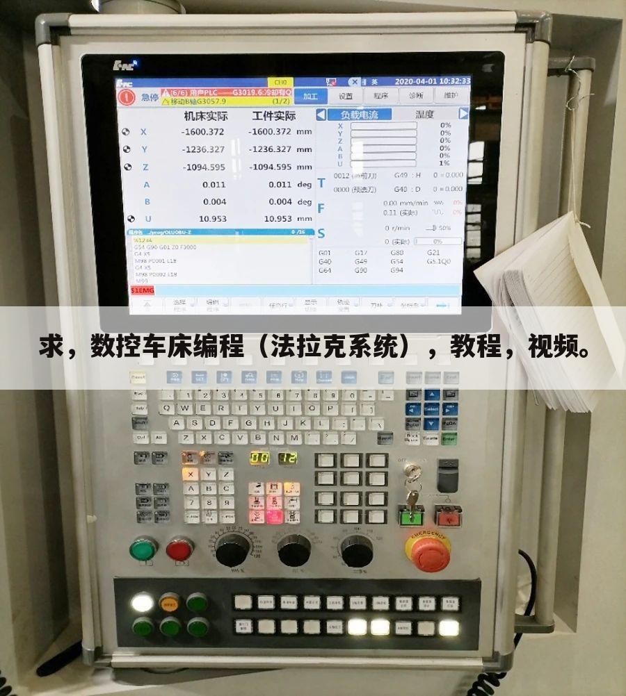 求，数控车床编程（法拉克系统），教程，视频。