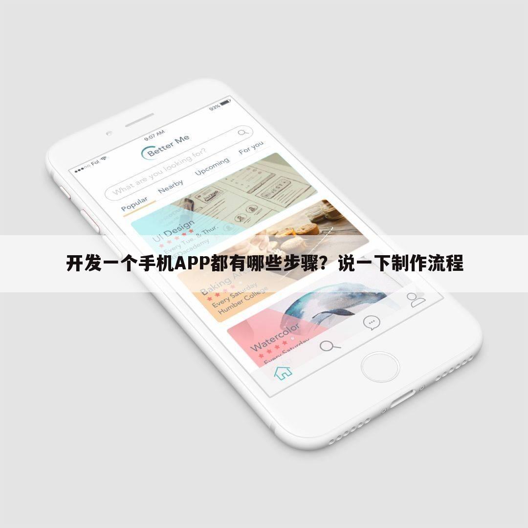 开发一个手机APP都有哪些步骤?说一下制作流程