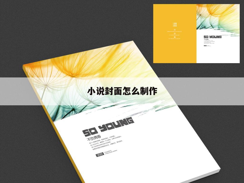 小说封面怎么制作