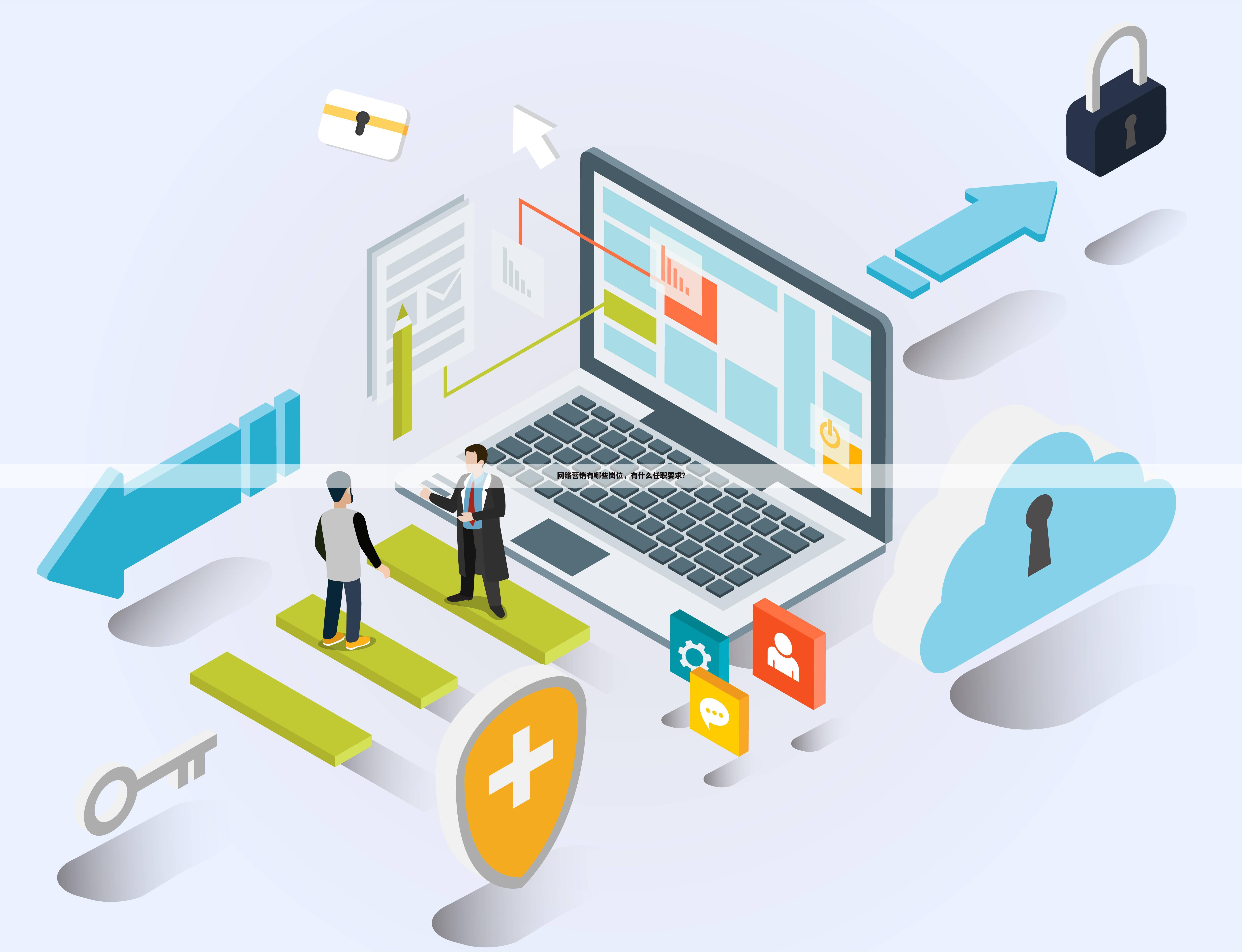 网络营销有哪些岗位，有什么任职要求？