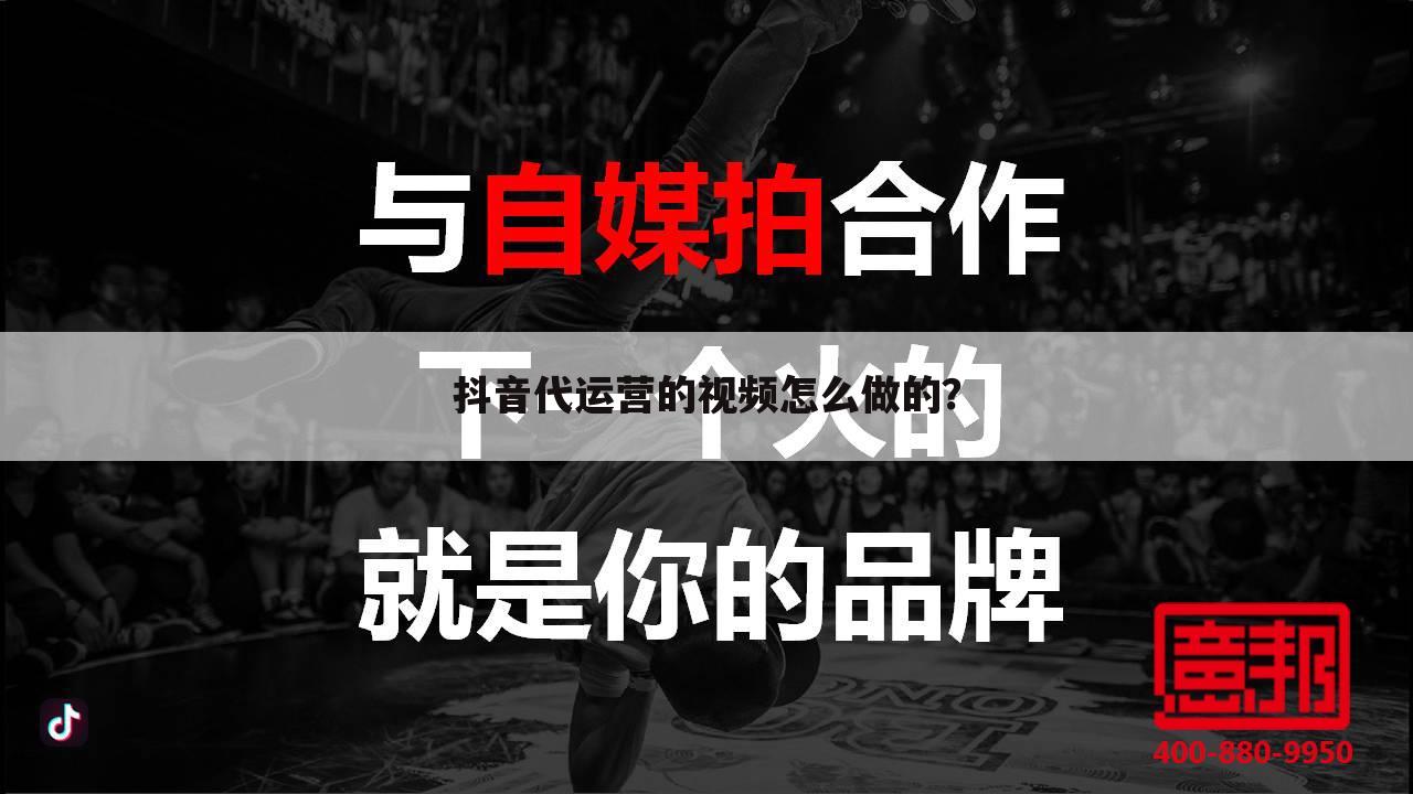 抖音代运营的视频怎么做的？