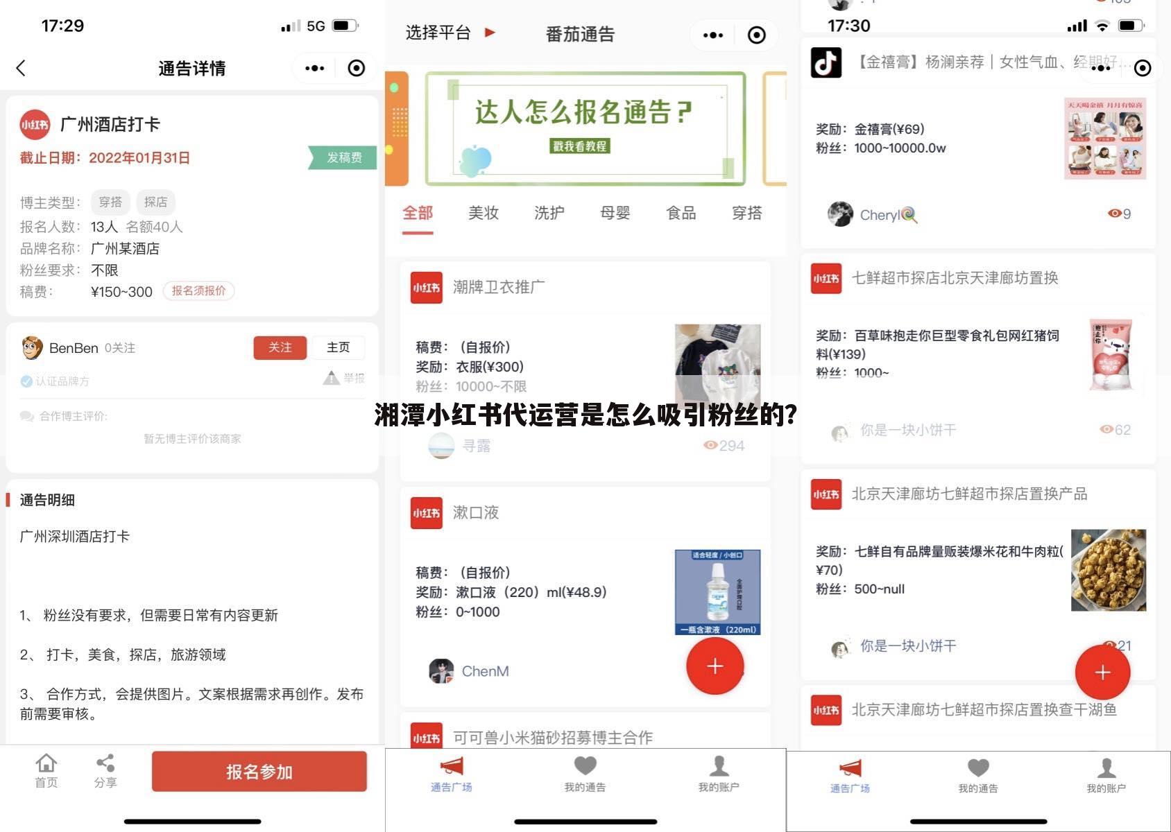 湘潭小红书代运营是怎么吸引粉丝的?