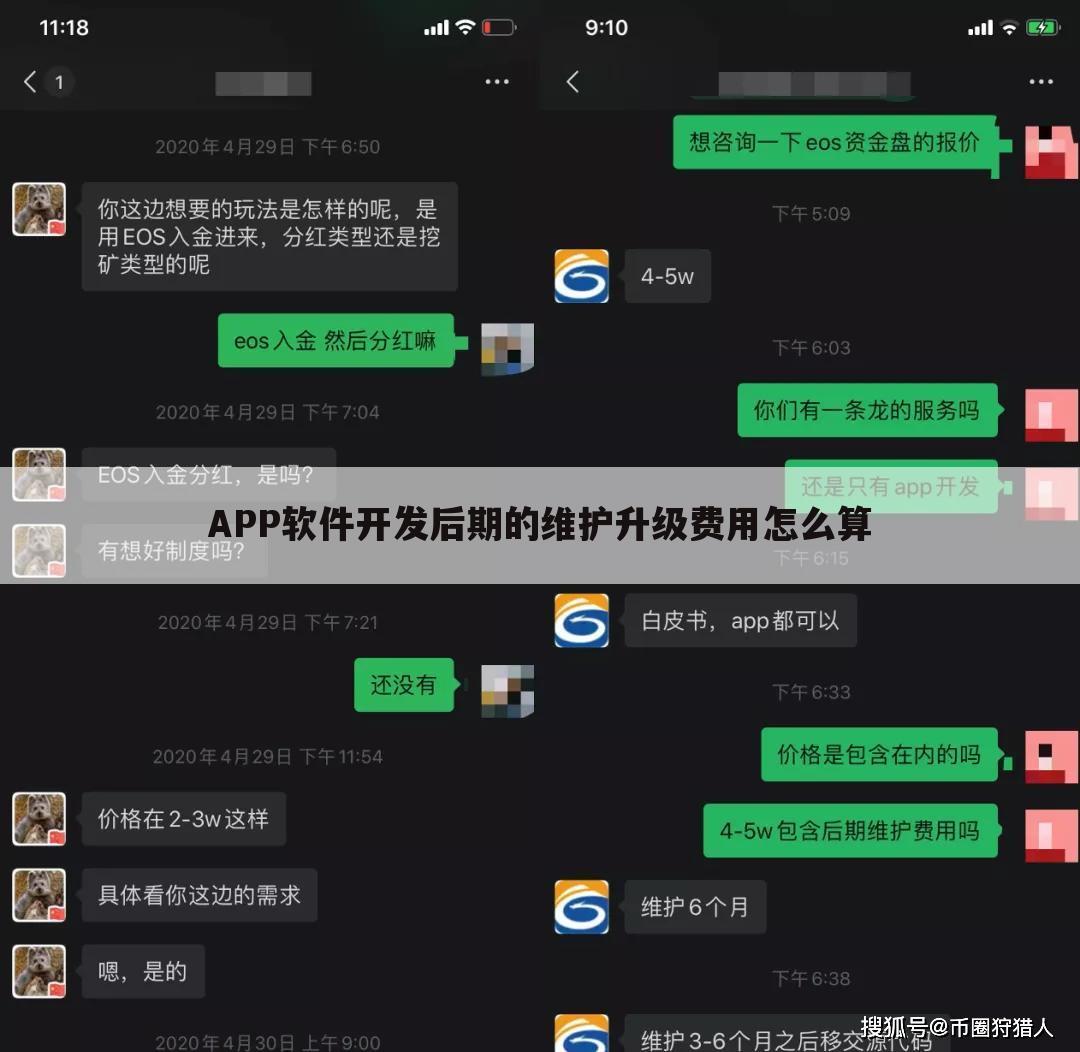 APP软件开发后期的维护升级费用怎么算