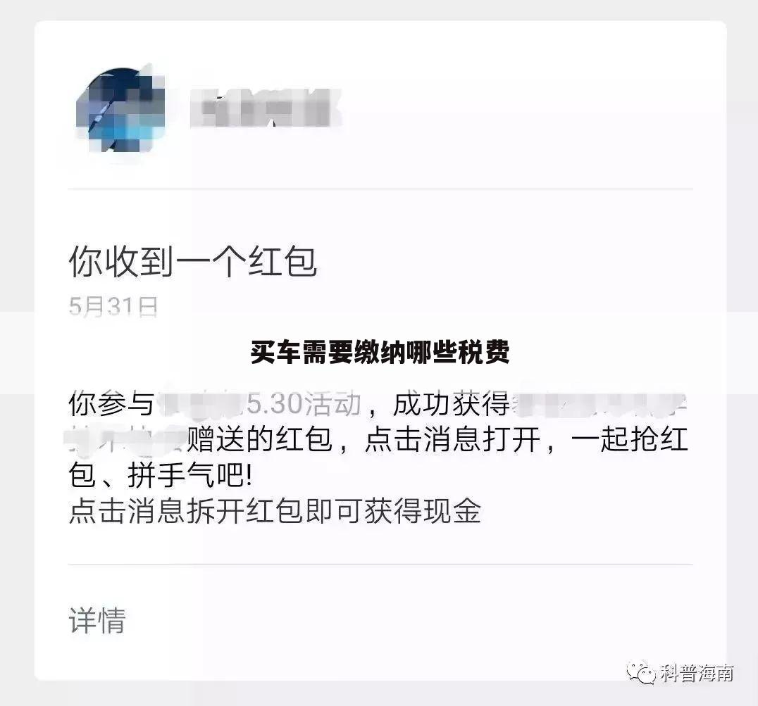 买车需要缴纳哪些税费