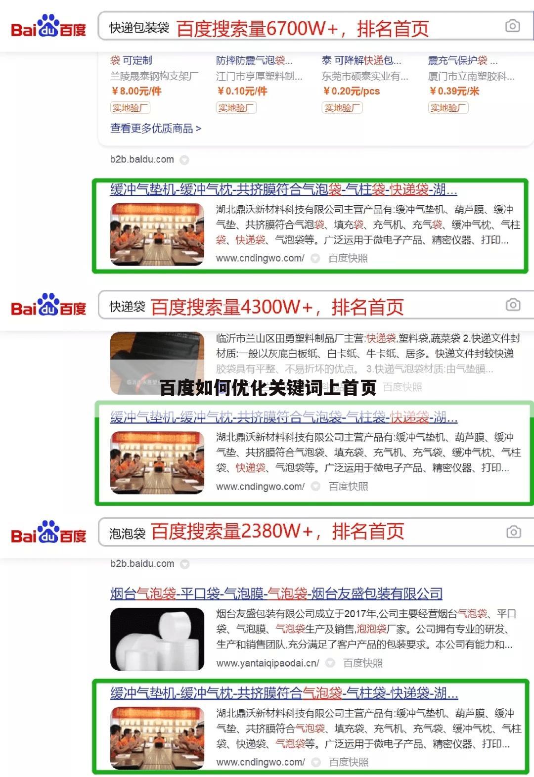 百度如何优化关键词上首页