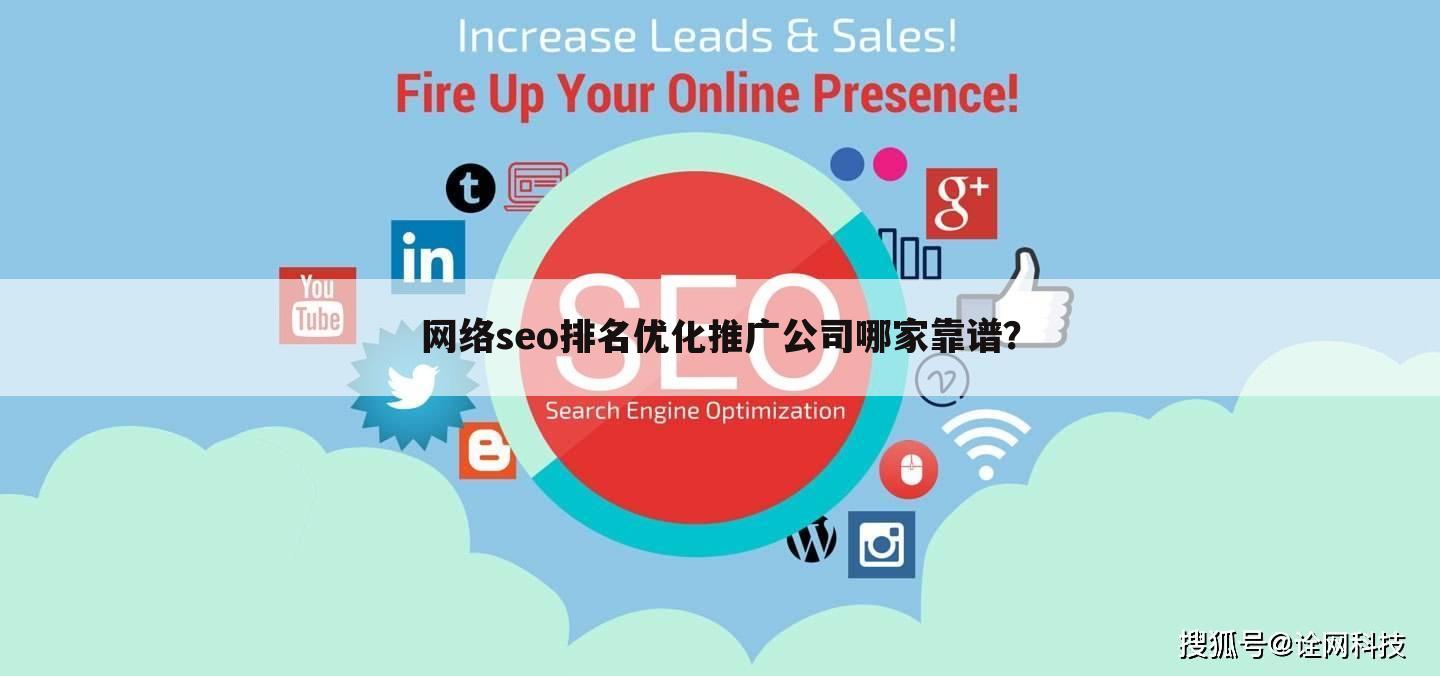 网络seo排名优化推广公司哪家靠谱？